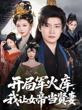 《开局军火库，我让女帝当贤妻》完整版在线观看