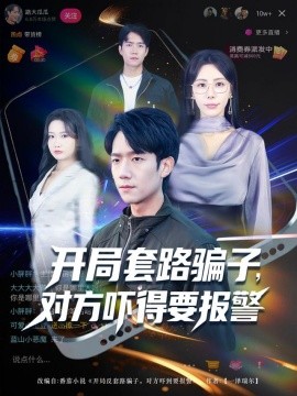 《开局套路骗子对方吓得要报警》完整版在线观看
