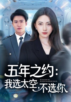 《五年之约我选太空不选你》完整版在线观看