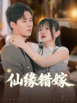 《仙缘错嫁》完整版在线观看