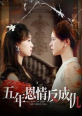 《五年恩情反成仇》完整版在线观看