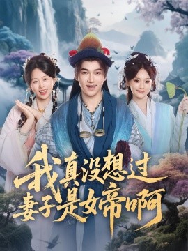 《我真没想过妻子是女帝啊》完整版在线观看