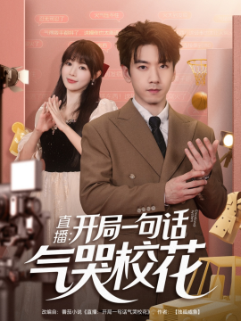 《直播:开局一句话气哭校花》完整版在线观看