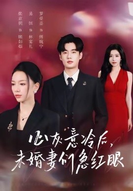 《心灰意冷后未婚妻们急红眼》完整版在线观看