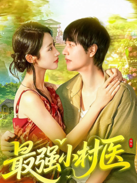 《最强小村医》完整版在线观看