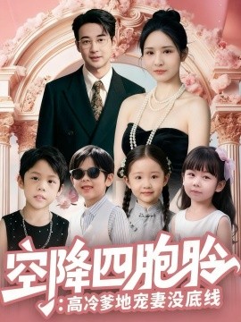 《空降四胞胎高冷爹地宠妻没底线》完整版在线观看