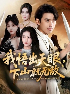 《我悟出天眼下山就无敌》完整版在线观看