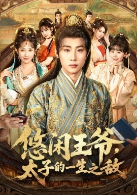 《悠闲王爷太子的一生之敌》完整版在线观看