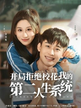 《开局拒绝校花，我的第二人生系统》完整版在线观看