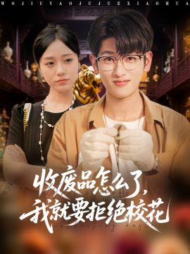 《收废品怎么了我就要拒绝校花》完整版在线观看