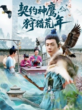 《契约神鹰狩猎荒年》完整版在线观看