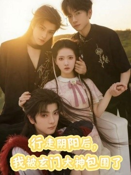 《行走阴阳我被玄门大神包围了》完整版在线观看