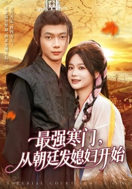 《最强寒门从朝廷发媳妇开始》完整版在线观看