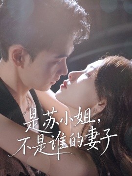 《是苏小姐不是谁的妻子》完整版在线观看