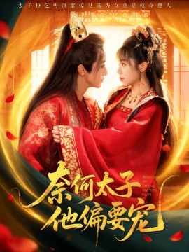《奈何太子他偏要宠》完整版在线观看