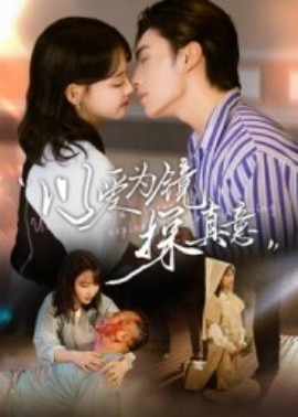 《以爱为镜探真意》完整版在线观看