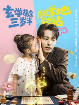 《玄学萌宝三岁半顶流爹地靠边站》完整版在线观看