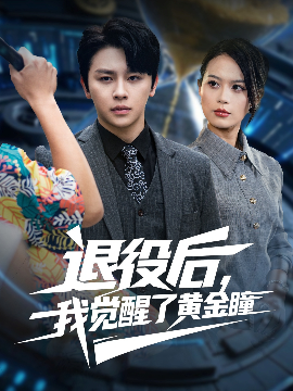 《退役后我觉醒了黄金瞳》完整版在线观看