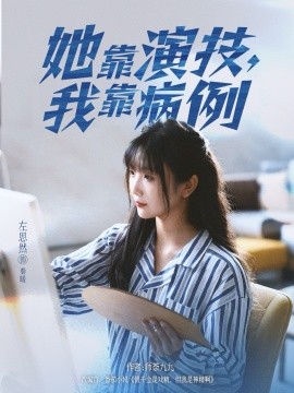 《她靠演技我靠病例》完整版在线观看