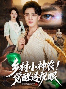 《乡村小神农觉醒透视眼》完整版在线观看