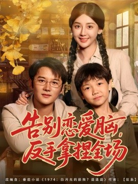 《告别恋爱脑反手拿捏全场》完整版在线观看