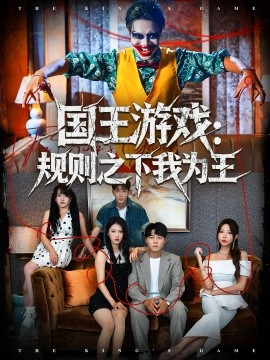 《国王游戏规则之下我为王》完整版在线观看