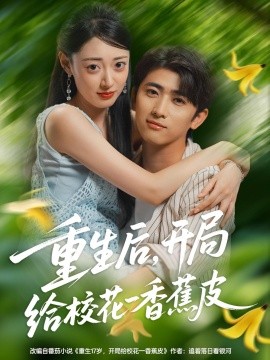 《重生后,开局给校花一香蕉皮》完整版在线观看
