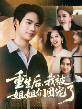 《重生后我被姐姐们团宠了》完整版在线观看