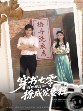 《穿书七零我把硬汉撩成宠妻狂》完整版在线观看