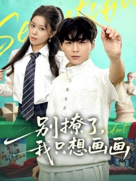 《别撩了我只想画画》完整版在线观看