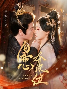 《勾帝心夺凤位》完整版在线观看