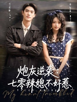 《炮灰逆袭七零辣媳不好惹》完整版在线观看