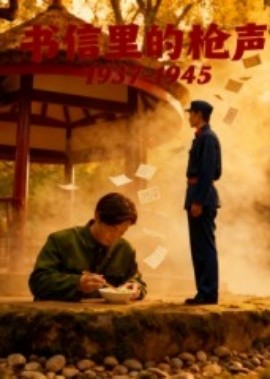 《书信里的枪声·1937-1945》完整版在线观看