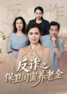 《姐妹的正义 反诈之保卫闺蜜养老金》完整版在线观看