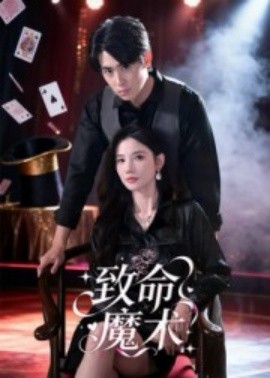 《致命魔术短剧》完整版在线观看