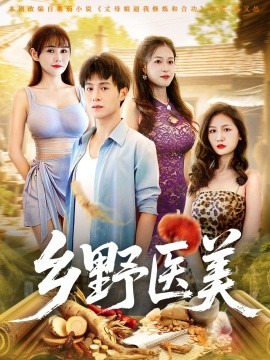 《乡野医美》完整版在线观看
