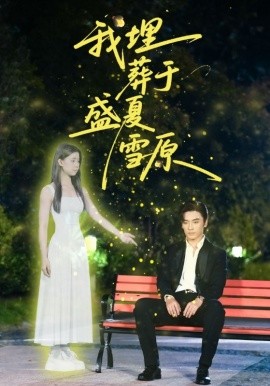 《我埋葬于盛夏雪原》完整版在线观看