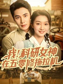 《我科研女神在五零修拖拉机》完整版在线观看