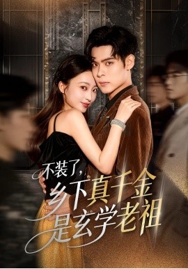 《不装了乡下真千金是玄学老祖》完整版在线观看