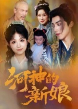 《河神的新娘》完整版在线观看