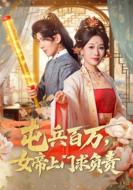 《屯兵百万女帝上门求负责》完整版在线观看