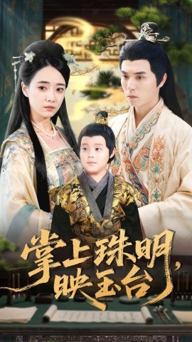 《掌上珠明映玉台》完整版在线观看