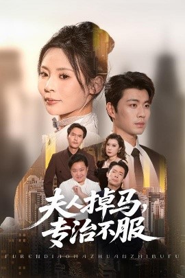 《夫人掉马专治不服》完整版在线观看