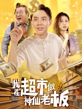 《我在超市做神仙老板》完整版在线观看
