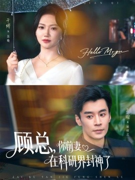 《顾总，你前妻在科研界封神了》完整版在线观看