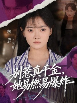 《别惹真千金她易燃易爆炸》完整版在线观看