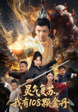 《灵气复苏我有108颗金丹》完整版在线观看