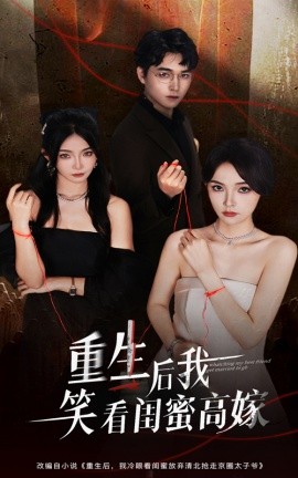《重生后我笑看闺蜜高嫁》完整版在线观看