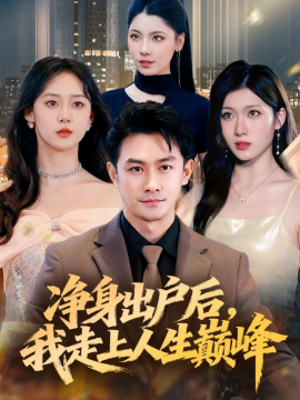 《净身出户后，我走上人生巅峰》完整版在线观看