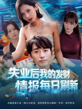 《失业后，我的发财情报每日刷新》完整版在线观看
